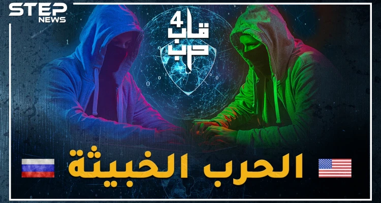 فيروسات خبيثة وأسلحة ذكاء الأكثر سرية بالعالم.. ماذا تخبئ أمريكا وروسيا، هل حقا زر إطفاء الكوكب بيد بوتين وإشعاله بيد ترامب!؟