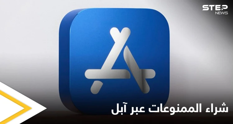 لأول مرة "الماريغوانا ديليفري" إلى باب البيت.. آبل تسمح لعملائها بشراء القنب عبر التطبيق وتثير الجدل