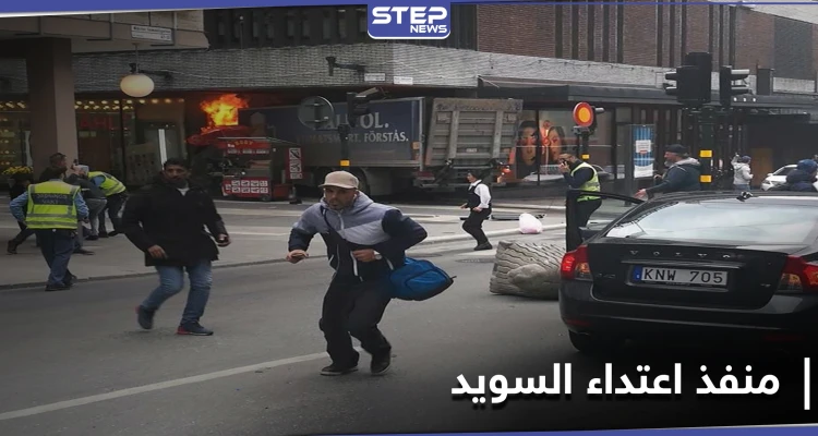 إعلام سويدي يكشف عن جنسية منفذ اعتداء السويد وتاريخ وصوله إلى البلاد