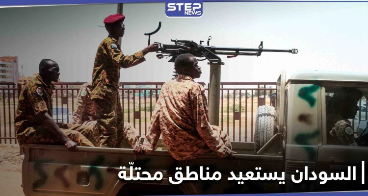 الجيش السوداني يستعيد مناطق محتلّة على الحدود منذ 21 عاماً