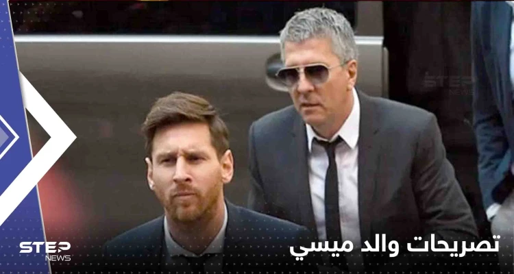 والد ميسي يحسم الجدل حول طلب 600 مليون يورو لانضمام "البرغوث" إلى الهلال السعودي
