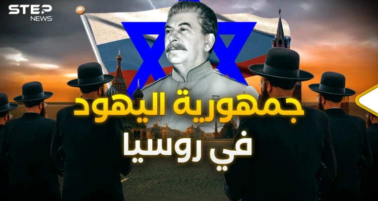 جمهورية "بيروبيدجان" اليهودية.. حين أراد السوفييت إنقاذ كوكب الأرض وفلسطين