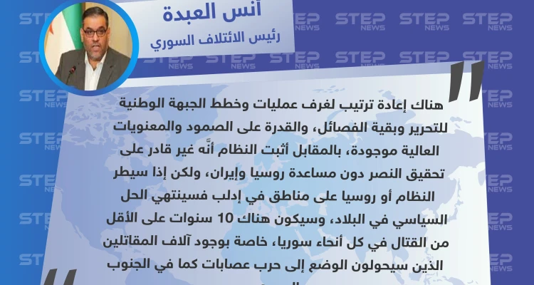 رئيس الائتلاف السوري المعارض: هناك إعادة ترتيب لخطط الجبهة الوطنية للتحرير وبقية الفصائل.. والمعنويات عالية.