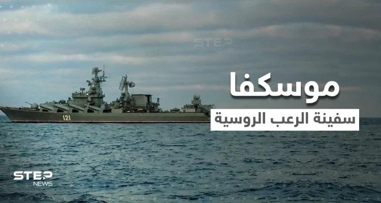 استهداف "موسكفا" أخطر السفن الروسية لحظة مفصلية في الحرب.. وأول تعليق للبنتاغون على الانفجارات التي ضربتها