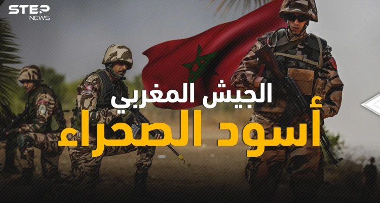 الجيش المغربي ... حرّك رمال الصحراء دفاعاً عن أراضيه وصعد سلم ترتيب الجيوش سريعاً