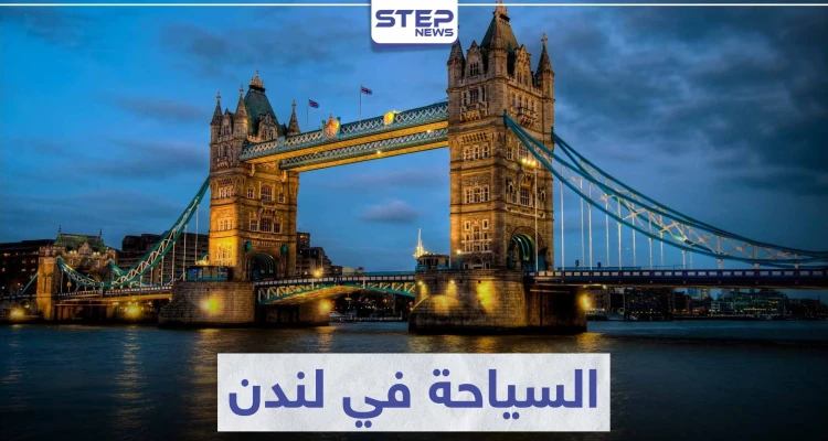 السياحة في لندن .. أهم الوجهات السياحية و المعالم الأثرية التي تستحق زيارتها
