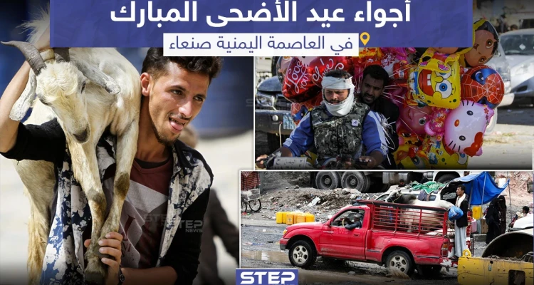 أجواء عيد الأضحى في العاصمة اليمنية صنعاء