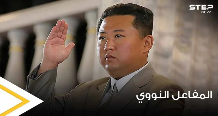 الأقمار الصناعية تكشف عن مفاجأة تحضر داخل أحد المفاعلات النووية في كوريا الشمالية (صور)