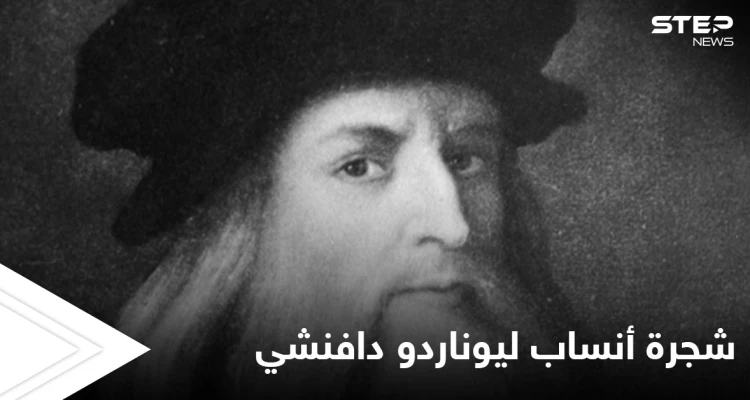 الكشف عن 13 حفيداً للعبقري ليوناردو دافنشي من البسطاء وإطلاق مشروع جديد خاص به