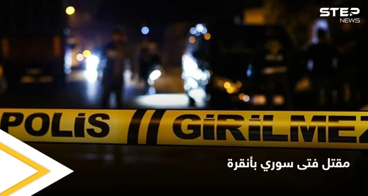 سحق رأسه بحجر وأودى بحياته في كوخ مهجور.. اكتشاف جثة فتى سوري في أنقرة والسلطات تتدخل