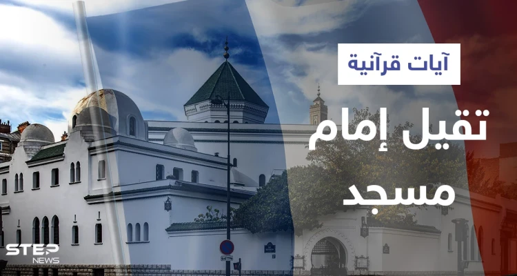 بالفيديو|| آيات قرآنية تتسبب بإقالة إمام مسجد بفرنسا ووزارة الداخلية تعتبرها "منافية لقيم الجمهورية"