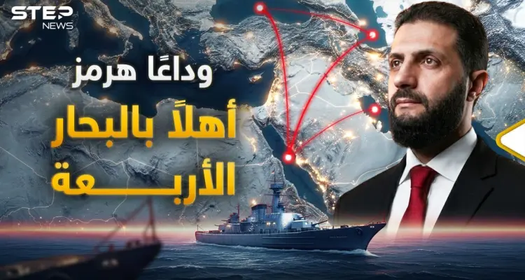 مشروع البحار الأربعة.. الحرب على هرمز أيقظت الوحش الذي نام 17 عاما: أخبار