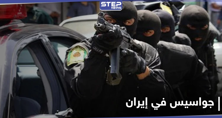 بينهم إسرائيلي... إيران تعلن القبض على مجموعة جواسيس في محافظة أذربيجان