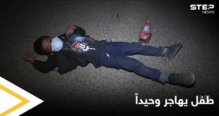 شاهد بالصور|| أرسلت طفلها إلى أمريكا وحيداً مع مهربي البشر وهكذا كانت النتيجة