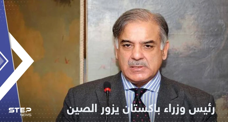 رئيس الوزراء الباكستاني يزور الصين.. ومصدر يكشف التفاصيل