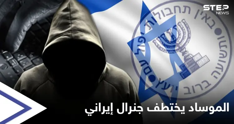 معلومات مثيرة عن اختطاف الموساد لجنرال إيراني بدمشق بسبيل البحث عن طيار إسرائيلي فُقد بلبنان: أخبار