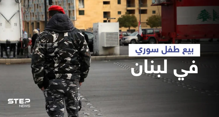 تفاصيل عملية بيع طفل سوري في لبنان.. ماذا فعلت قوى الأمن؟