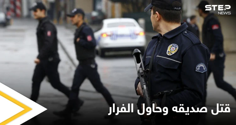 خيانة صديقه وزوجته انتهت بجريمة والسلطات التركية تتدخل قبل أن يفر من الحدود