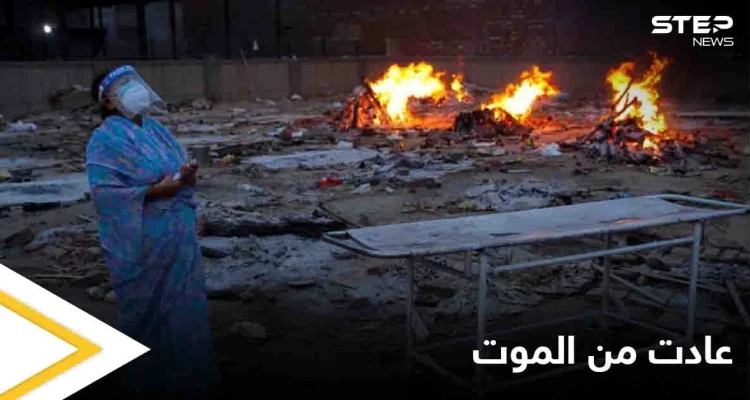 عادت إلى الحياة قبل حرق جثمانها بثوان.. امرأة هندية تحارب كورونا حتى اللحظة الأخيرة