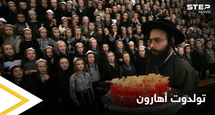 قتلى التدافع الإسرائيلي.. تعرف على طقوس الاحتفالية وعلى طائفة "تولدوت أهارون" الأكثر انعزالية