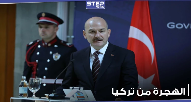 وزير الداخلية التركي يعلق على الهجرة من تركيا إلى أوروبا.. والتفاصيل