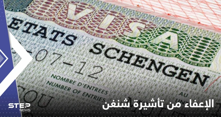 إعفاء دولتين عربيتين من تأشيرة "شنغن".. وشرط واحد لبدء السريان