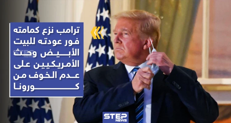 بالفيديو|| "مرتديًا الكمامة" ترامب يغادر المستشفى.. وهكذا بدت صحته