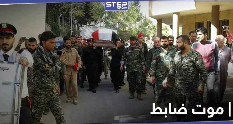 الموت يلاحق ضباط النظام السوري.. وإعلان وفاة عميد أركان بدمشق في ظروف غامضة