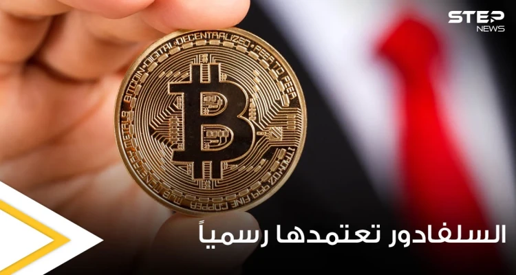 بسابقة هي الأولى عالمياً.. السلفادور تعتمد بيتكوين عملة قانونية