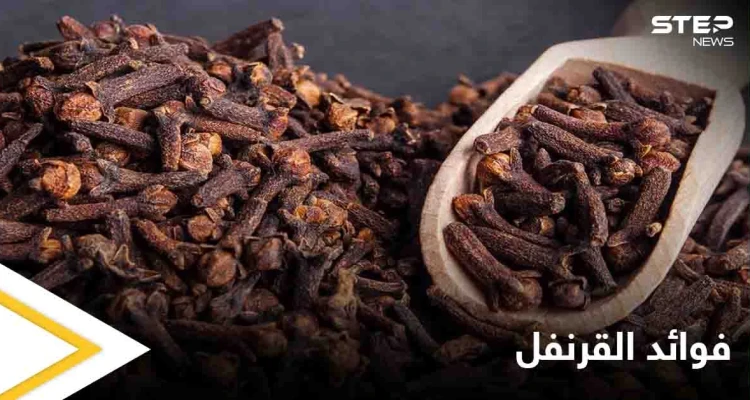 تعرف على فوائد القرنفل لأمراض الحنجرة وآلام الأسنان