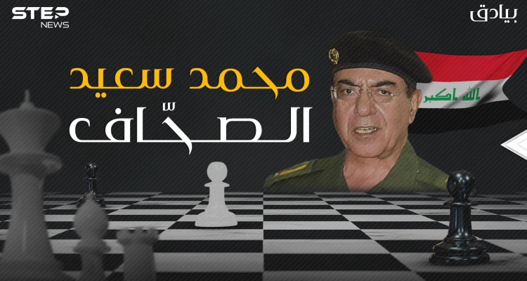 قائد بروباغندا صدام حسين ومطلق لقب العلوج على الأمريكان .. محمد سعيد الصحاف البيدق الأول