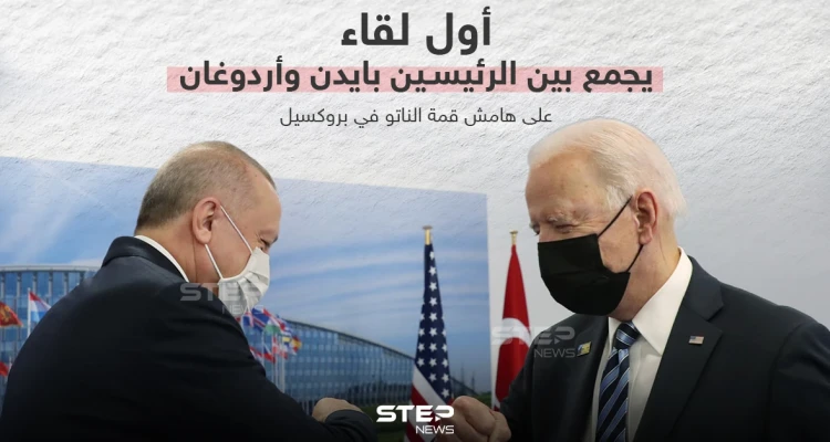 أول لقاء يجمع بين الرئيسين التركي والأمريكي على هامش قمة الناتو في بروكسيل