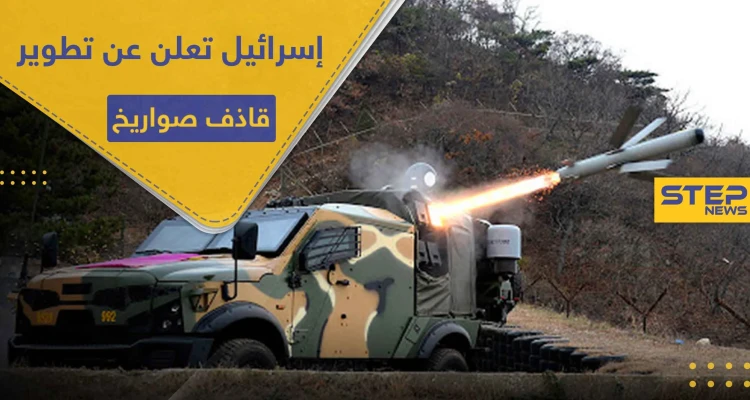 قاذف صواريخ مضاد للدبابات.. رفائيل الإسرائيلة تعلن عنه بالتعاون مع هذه الدولة