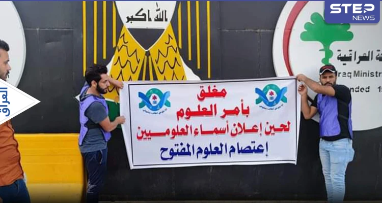 هاشتاغ غلق الصحة بأمر العلوم يتصدر في العراق.. والقوات الأمنية تعتدي على متظاهري العلوم (فيديو)