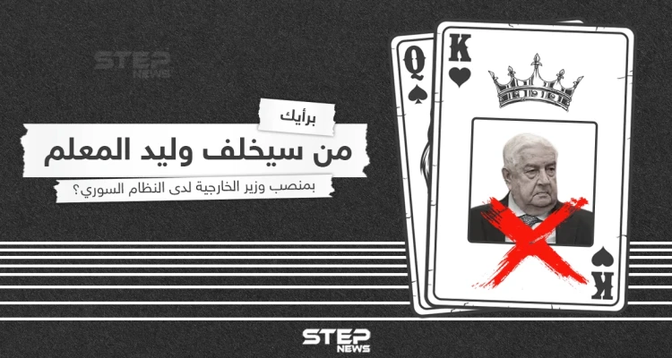من سيخلف وليد المعلم بعد مسيرة طويلة مع النظام السوري