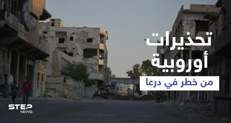 رسالة 9 أعضاء من البرلمان الأوروبي تحذّر من خطر يحدق بـ50 ألف شخص بمدينة درعا