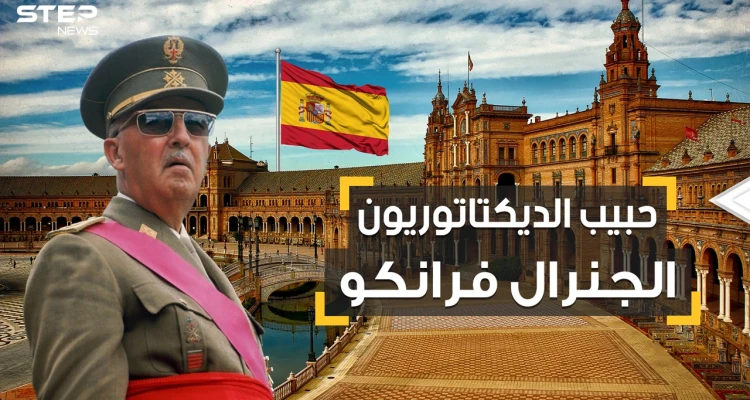 أقسى من ستالين وهتلر وموسوليني لكنه مظلوم بين الديكتاتوريين.. الجنرال فرانكو الذي أخضع إسبانيا