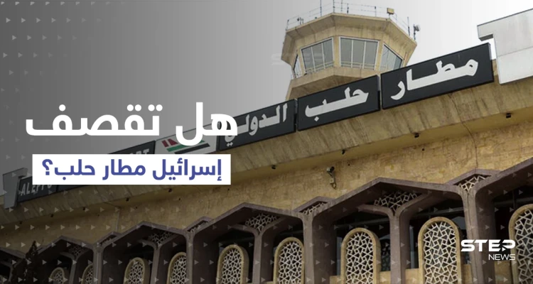 مطار حلب الدولي على موعد مع قصف إسرائيلي بعد وصول "الرحلة المشؤومة"