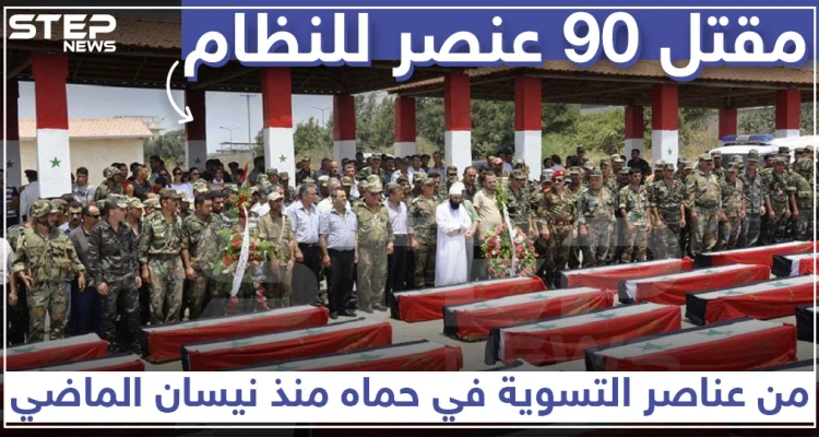 90 عنصرًا من عناصر التسوية قتلوا في حماة منذ نيسان الماضي: أخبار