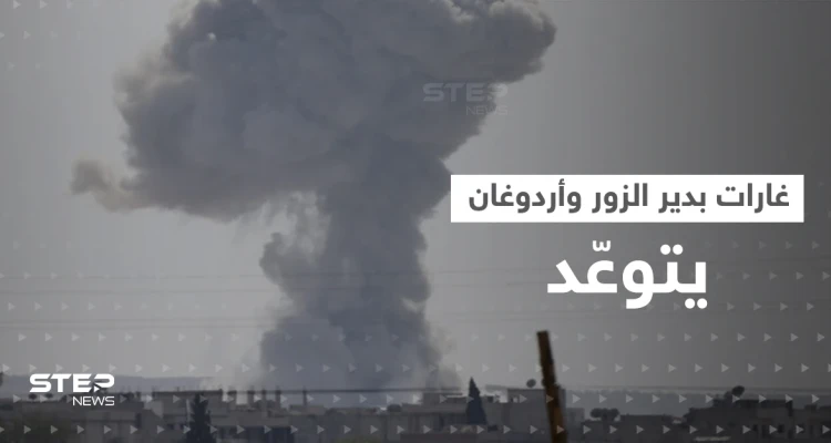 لأول مرة.. الغارات التركية تصل دير الزور السورية وأردوغان يتوعّد: سنقتلع جذورهم جميعاً