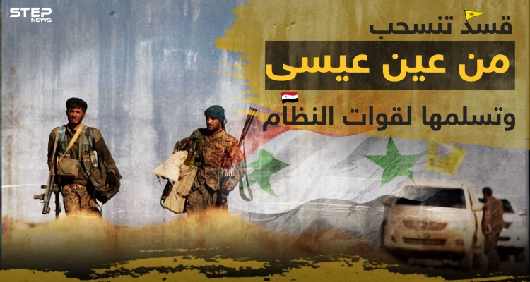 بموجب اتفاق روسي مع "قسد" الأخيرة تنسحب من شمال الرقة وتسلم منطقة عين عيسى لقوات النظام