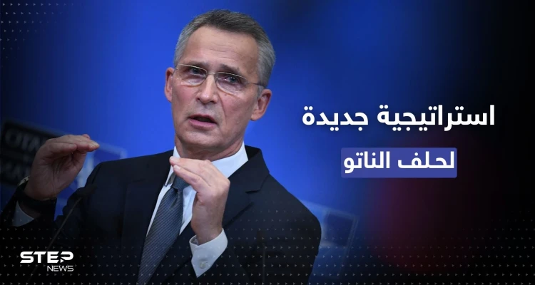الناتو يكشف عن "مفهوم جديد" للتخطيط العسكري ويسمي موعداً لانضمام فنلندا والسويد