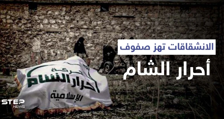 الانشقاقات تهز صفوف أحرار الشام وتتسبب بفصل قادة بارزين ومصدر يكشف "ما خلف الكواليس"