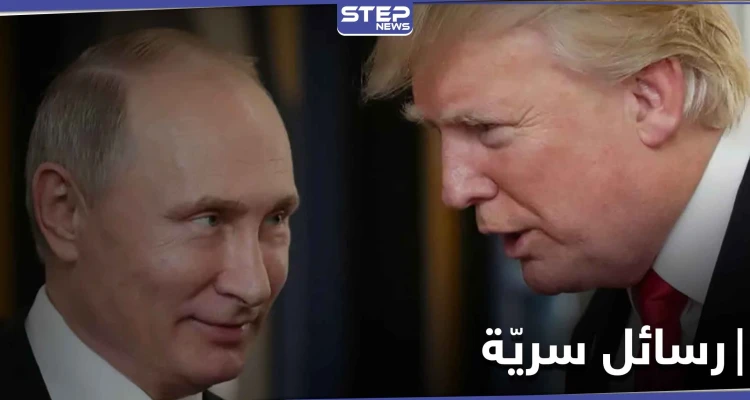 ترامب حاول إغراء بوتين بامرأة ولكنه... صحيفة بريطانية تكشف فحوى رسائل بينهما بالوثائق