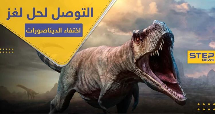 علماء يكتشفون الحل للغز حيّر البشرية لأكثر من 66 مليون سنة