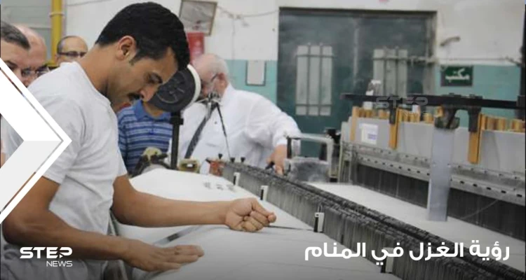 رؤية الغزل في المنام ودلالته على التأويلات السيئة والجيدة عند معظم المعبرين