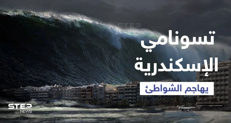بالفيديو|| أمواج تسونامي الإسكندرية ترعب المصريين وتضرب الشواطئ في مصر وتبتلع ما في طريقها