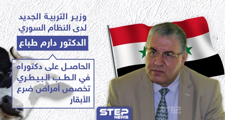 النظام السوري يعين دكتور بيطري وزيراً للتربية، فما هو السبب برأيك؟