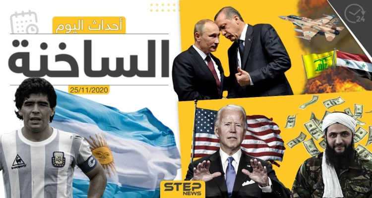 أهم أخبار اليوم في سوريا والعالم- الأربعاء 25/11/2020