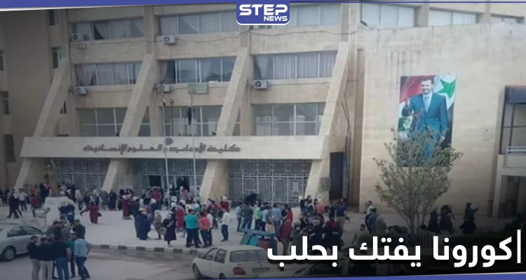 خاص|| وفاة طالبتين في حلب بسبب كورونا والنّظام عاجز عن إيقافه